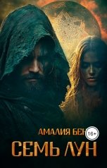 обложка книги Амалия Бенар "Семь лун"