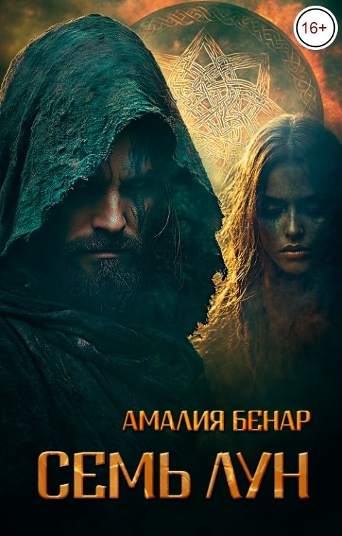 Семь лун