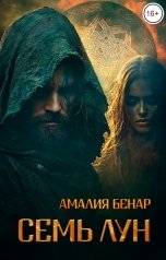 обложка книги Амалия Бенар "Семь лун"