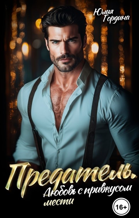 Обложка книги Юлия Гордина Предатель. Любовь с привкусом мести