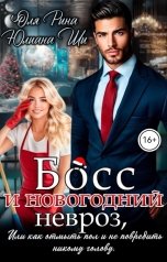 обложка книги Юлиана Ши "Босс и новогодний невроз, или Как отмыть пол и не повредить никому голову"
