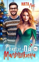 обложка книги Ната Лис "Скажи  "да", Малышкина"