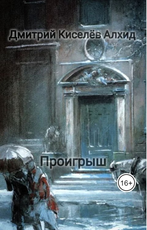 Обложка книги Дмитрий Киселёв Алхид Проигрыш