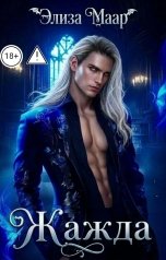 обложка книги Элиза Маар "Жажда"