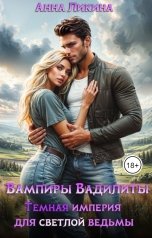 обложка книги Анна Ликина "Темная империя для светлой ведьмы"