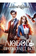 обложка книги Алисия Редферн "Любовь преодолеет всё!"