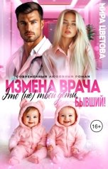 обложка книги Мира Цветова "Измена врача. Это (не) твои дети, бывший!"