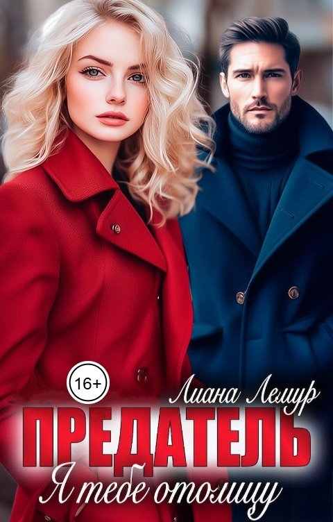 Обложка книги Лиана Лемур Предатель. Я тебе отомщу