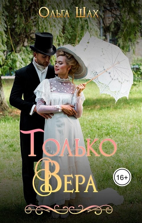 Обложка книги Ольга Шах Только Вера