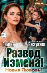 обложка книги Анастасия Леманн, Анастасия Бестужева "Развод Измена! Новая Любовь!"