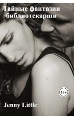 обложка книги Jenny Little "Тайные фантазии библиотекарши"
