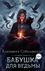 обложка книги Елизавета Соболянская "Бабушка для ведьмы"