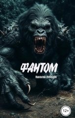 обложка книги Николай Лебедев "Фантом"
