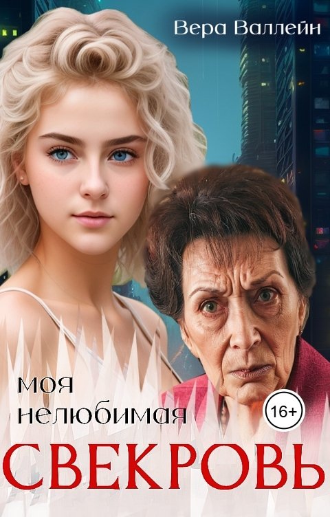 Обложка книги Вера Валлейн Моя нелюбимая свекровь