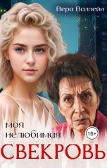 обложка книги Вера Валлейн "Моя нелюбимая свекровь"
