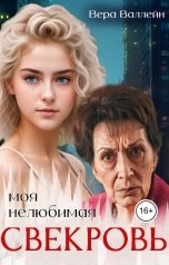обложка книги Вера Валлейн "Моя нелюбимая свекровь"