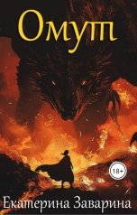 обложка книги Екатерина Заварина "Омут"