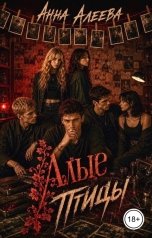 обложка книги Анна Алеева "Алые птицы"