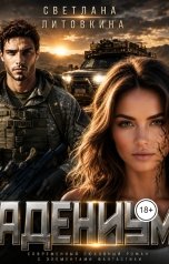 обложка книги Светлана Литовкина "Адениум"