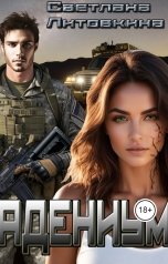 обложка книги Светлана Литовкина "Адениум"