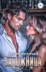 обложка книги Ася Невеличка "Заложница босса"