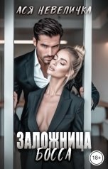 обложка книги Ася Невеличка "Заложница босса"