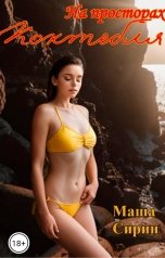 обложка книги Маша Сирин "На просторах Коктебля"