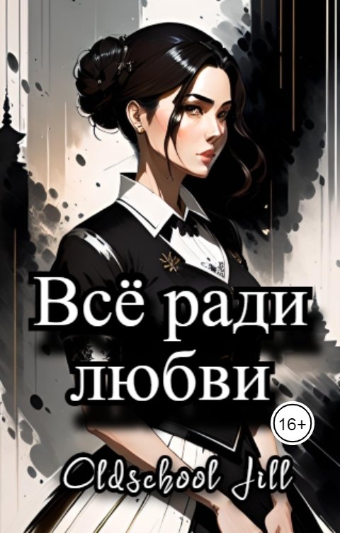 Обложка книги OldSchool Jill Всё ради любви