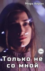 обложка книги Мира Айрон "Только не со мной"