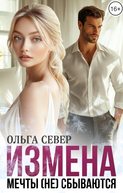 Обложка книги Ольга Север Измена. Мечты (не) сбываются