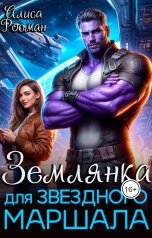 обложка книги Алиса Росман "Землянка для звездного маршала"