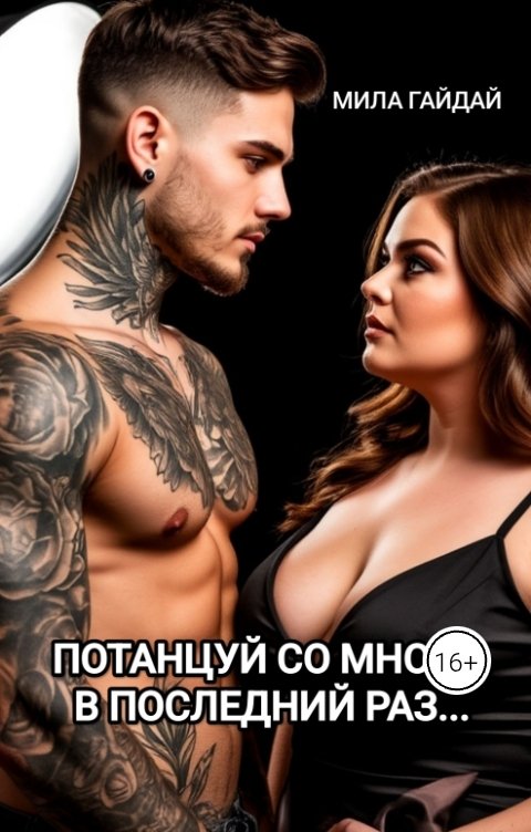 Обложка книги Мила Гайдай ...Потанцуй со мной... В последний раз...