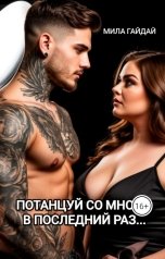 обложка книги Мила Гайдай "...Потанцуй со мной... В последний раз..."