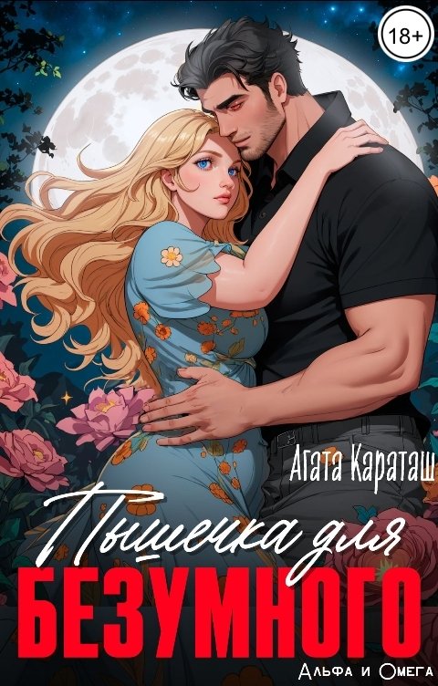 Обложка книги Агата Караташ Пышечка для безумного