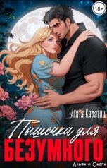 обложка книги Агата Караташ "Пышечка для безумного"