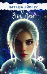 обложка книги Наташа Айверс "Зов Леи"