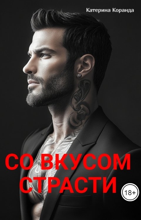 Обложка книги Катерина Коранда Со  Вкусом Страсти