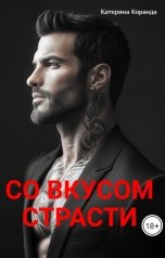 обложка книги Катерина Коранда "Со  Вкусом Страсти"