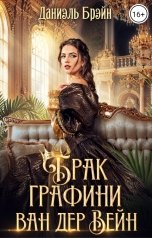 обложка книги Даниэль Брэйн "Брак графини ван дер Вейн"