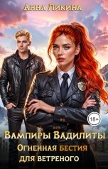 обложка книги Анна Ликина "Огненная бестия для ветреного"