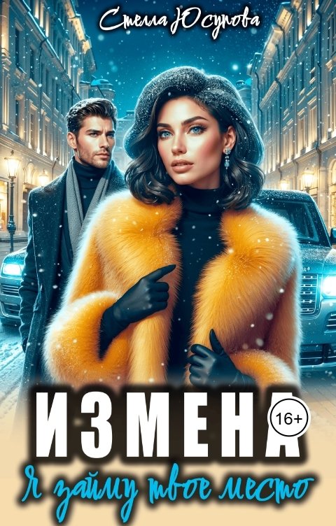 Обложка книги Стелла Юсупова Измена. Я займу твое место.