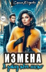 обложка книги Стелла Юсупова "Измена. Я займу твое место."