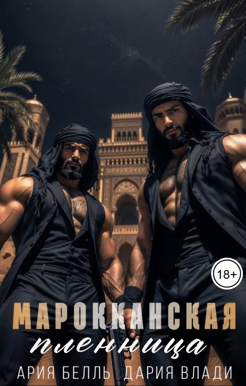 Обложка книги Дария Влади Марокканская пленница