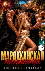 обложка книги Дария Влади, Ария Белль "Марокканская пленница"