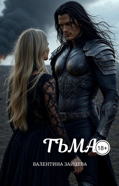 Обложка книги Валентина Зайцева Тьма