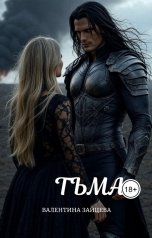 обложка книги Валентина Зайцева "Тьма"