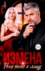 обложка книги Айрин Лакс "Измена. Рога тебе к лицу!"