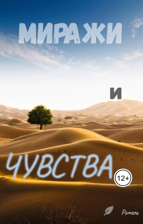 Обложка книги Ромель Миражи и чувства