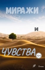 обложка книги Ромель "Миражи и чувства"