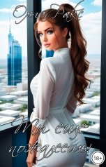 обложка книги Ольга Ракс "Ты ещё пожалеешь!"